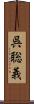 呉聡義 Scroll