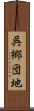 呉郷団地 Scroll