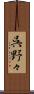 呉野々 Scroll