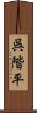 呉階平 Scroll