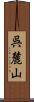 呉麓山 Scroll