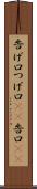 告げ口 Scroll