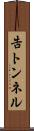 告トンネル Scroll