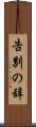 告別の辞 Scroll