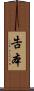 告本 Scroll