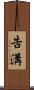 告溝 Scroll