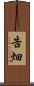 告畑 Scroll