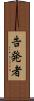 告発者 Scroll