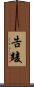 告竣 Scroll