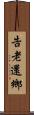 告老還鄉 Scroll