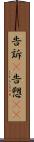 告訴(P) Scroll