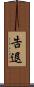 告退 Scroll