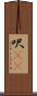 呎(rK) Scroll