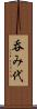 呑み代 Scroll