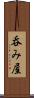 呑み屋 Scroll