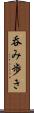 呑み歩き Scroll