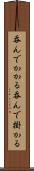 呑んでかかる Scroll
