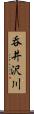 呑井沢川 Scroll