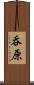 呑原 Scroll