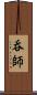 呑師 Scroll