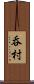 呑村 Scroll