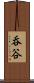 呑谷 Scroll