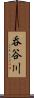 呑谷川 Scroll