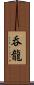 呑龍 Scroll
