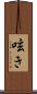 呟き Scroll