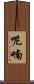 呢喃 Scroll