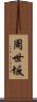 周世坂 Scroll