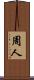 周人 Scroll