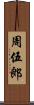 周伍郎 Scroll