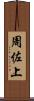 周佐上 Scroll