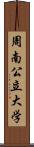 周南公立大学 Scroll