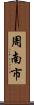 周南市 Scroll
