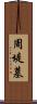 周堤墓 Scroll