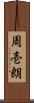 周壱朗 Scroll