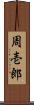 周壱郎 Scroll