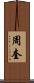 周奎 Scroll