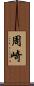 周崎 Scroll