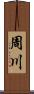 周川 Scroll