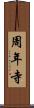 周年寺 Scroll