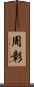 周彰 Scroll