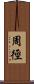 周徑 Scroll