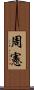 周憲 Scroll
