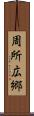 周所広郷 Scroll