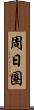 周日圈 Scroll