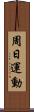 周日運動 Scroll