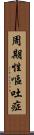 周期性嘔吐症 Scroll